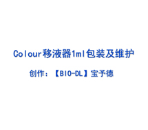 Colour系列移液器1ml包裝及維護